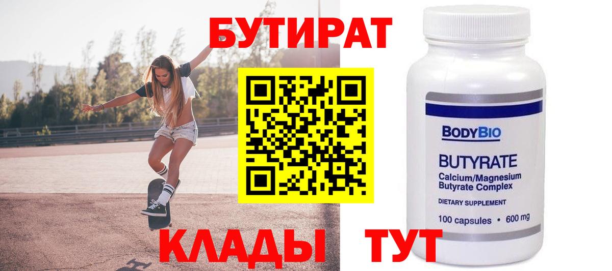 БУТИРАТ BDO Южно-Сахалинск