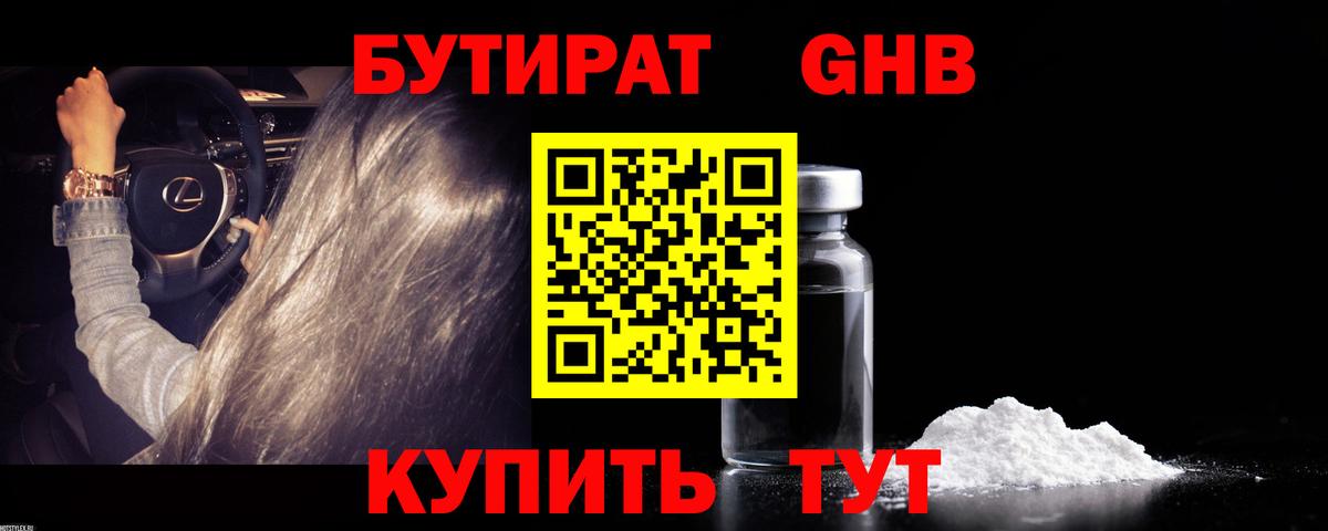 Южно-Сахалинск  БУТИРАТ  Вход с VPN  БУТИРАТ Butirat 
